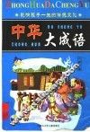 中华大成语 封面