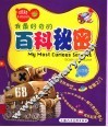 我最好奇的百科秘密  科学卷 封面