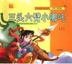 三头六臂小哪吒 封面