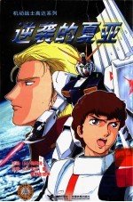 逆袭的夏亚 封面