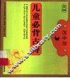 儿童必背古诗 封面