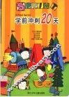 学前冲刺20天 封面