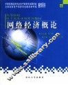 网络经济概论 封面