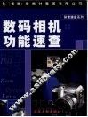 数码相机功能速查 封面