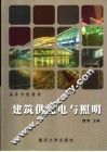 建筑供配电与照明 封面