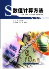 数值计算方法 封面