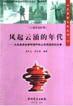 风起云涌的年代  土地革命战争时期中共山东党组织的斗争 封面