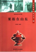 粟裕在山东 电子书封面