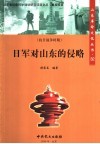 日军对山东的侵略 封面