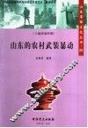 山东的农村武装暴动 封面