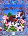 三只小猪 封面