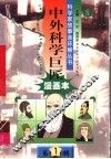 中外科学巨匠  第1辑  2 封面