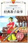 经典教子故事 封面