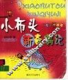 小布头新奇遇记 封面