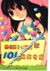 温暖孩子心灵的101个热线电话 封面