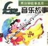 音乐故事 封面