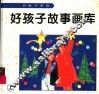 好孩子故事画库  上 封面