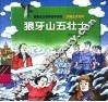 狼牙山五壮士 封面