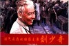 浩气长存的国家主席刘少奇 封面
