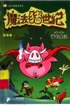 魔法猪世纪  猪的复仇 封面