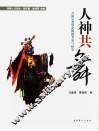 人神共舞  青海宗教祭祀舞蹈考察与研究 封面