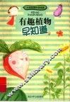 有趣植物早知道 封面