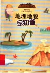 地理地貌早知道 封面