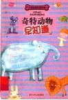 奇物动物早知道 封面
