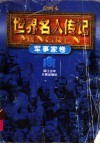 绘画本《世界名人传记》军事家卷  修订本 封面