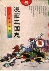 漫画三国志  5 封面