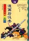 漫画后汉志  3 封面