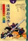 漫画后汉志  1 封面