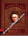 世界历史名人画传  居里夫人 封面