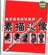 美术高考应试宝典  1  素描头像 封面