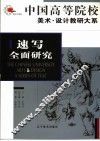 速写全面研究 封面