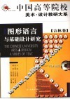 图形语言与基础设计研究 封面