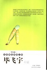 毕飞宇小说  学生版 封面