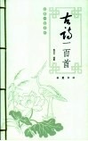 古诗一百首 封面