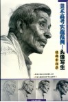 美术高考实战范例-头像写生  俊超素描集 封面