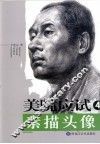 美院应试素描头像  4 封面