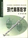 现代高等数学 封面