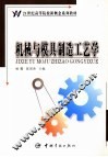 机械与模具制造工艺学 封面