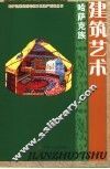 哈萨克族建筑艺术 封面
