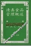 清真食品管理概述 封面