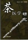 茶医学研究 封面