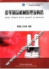皮革制品机械原理及构造 封面