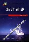 海洋通论 电子书封面