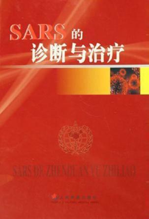 SARS的诊断与治疗 封面