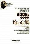 茅以升科技教育基金会桥梁委员会2005年学术会议论文集 封面