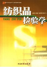 纺织品检验学 封面